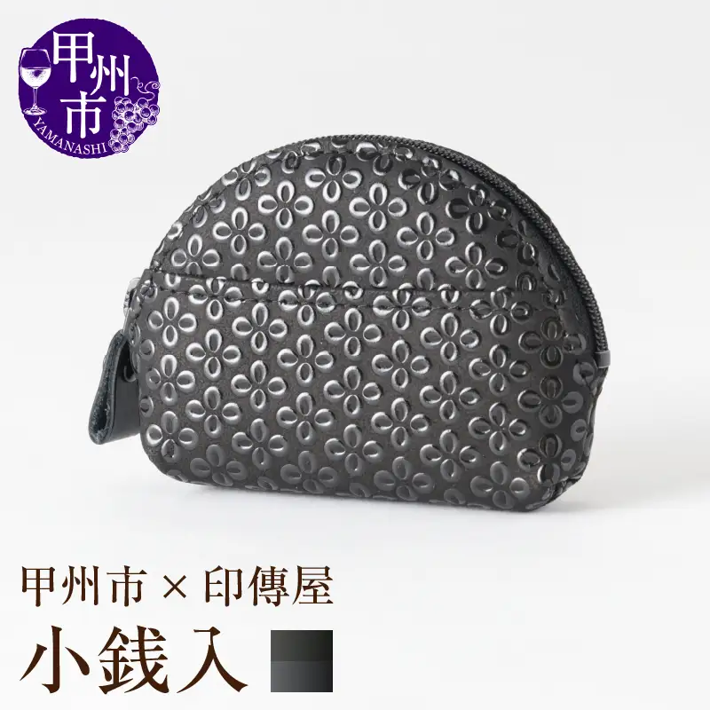 甲州市×印傳屋 小銭入A（黒革×黒漆）B-1206
