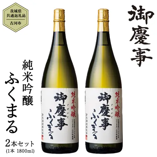 2023年3月以降発送【茨城県共通返礼品／古河市】 御慶事 純米吟醸ふくまる 1.8L 2本セット 日本酒 お酒 地酒 一升 家飲み お祝い [CB005ya]