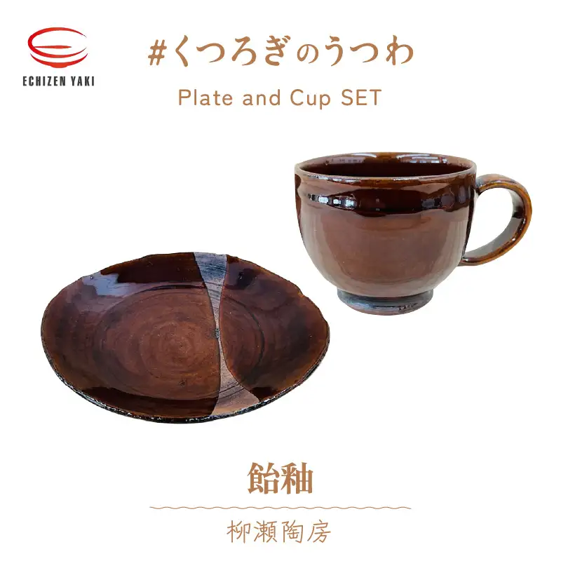 越前焼】柳瀬陶房 飴釉 皿とカップ 【 陶器 食器 湯呑 福井県 伝統工芸