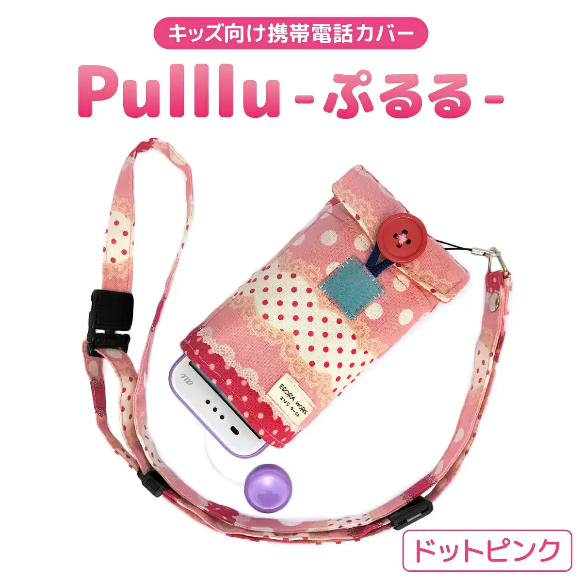 キッズ向け携帯電話カバー【Pulllu -ぷるる-】[ キッズ スマホ カバー ] ドットピンク