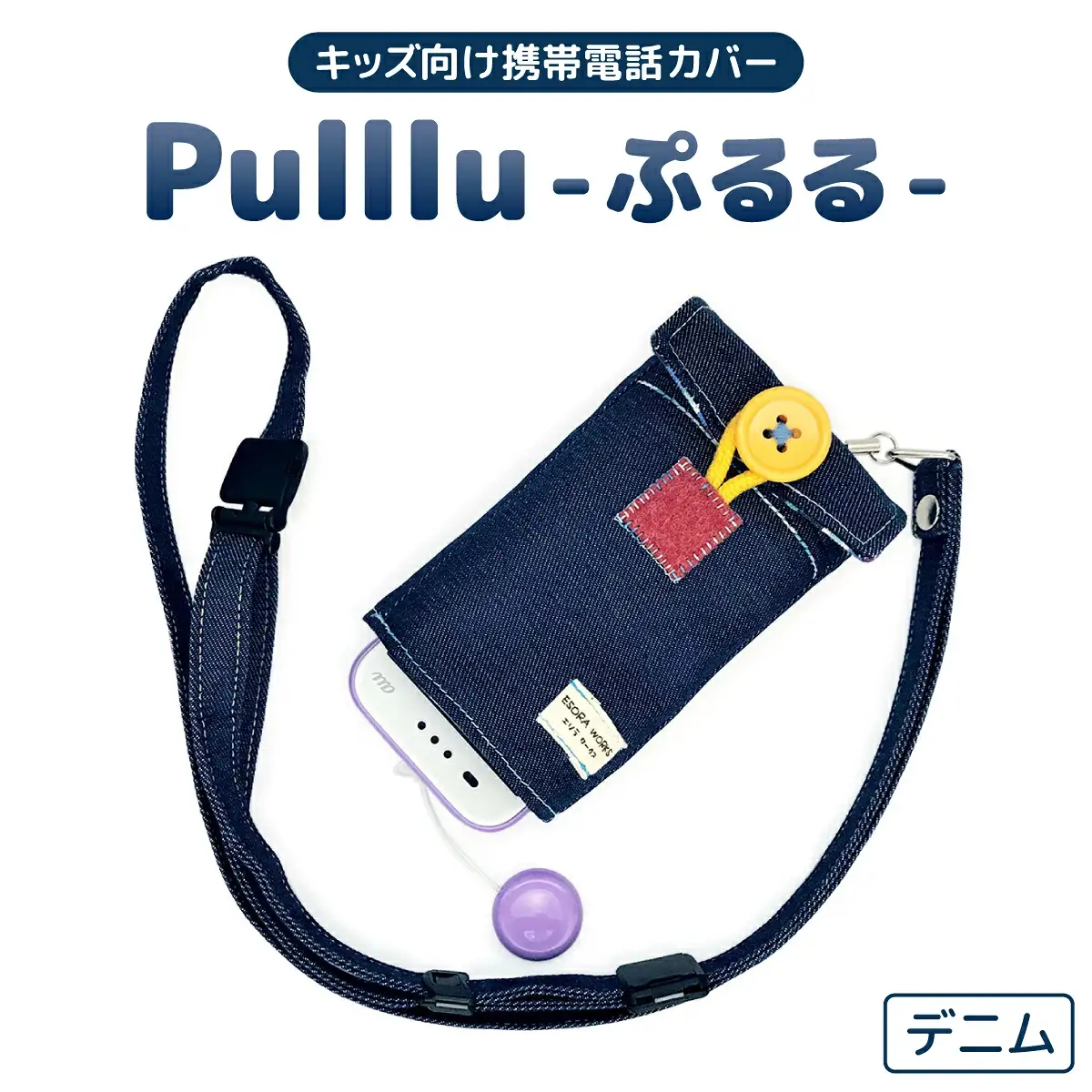 キッズ向け携帯電話カバー【Pulllu -ぷるる-】[ キッズ スマホ カバー ] デニム