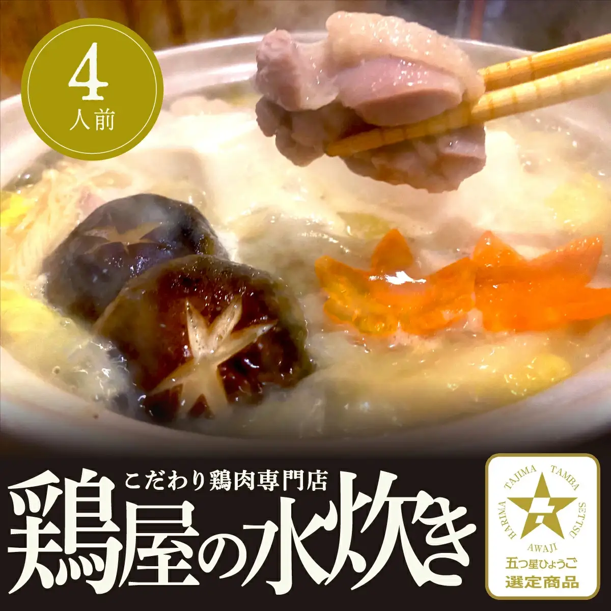 鶏屋の水炊き（4人前）[ 鍋 水炊き 鶏肉 鶏白湯 ]