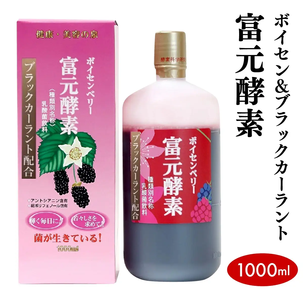 ボイセン＆ブラックカーラント富元酵素 1000ml【064-a001】