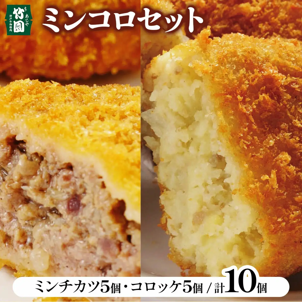【あしや竹園】ミンコロセット 計10個 [ ミンチカツ コロッケ ]（西宮市・芦屋市共通返礼品）