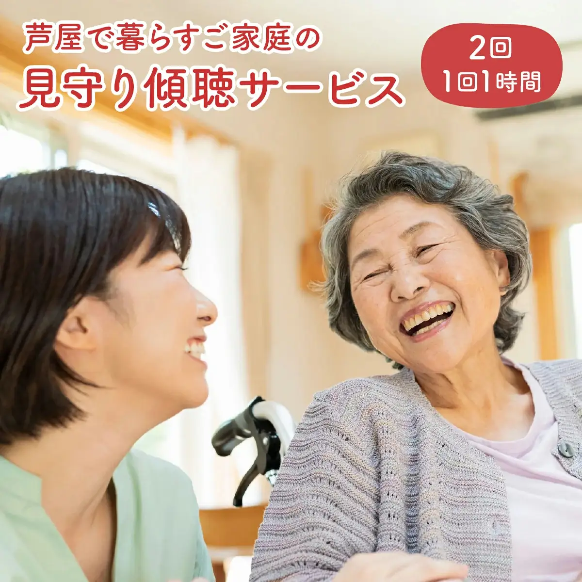芦屋で暮らすご家庭の見守り傾聴サービス 2回（1回：1時間）体験チケット