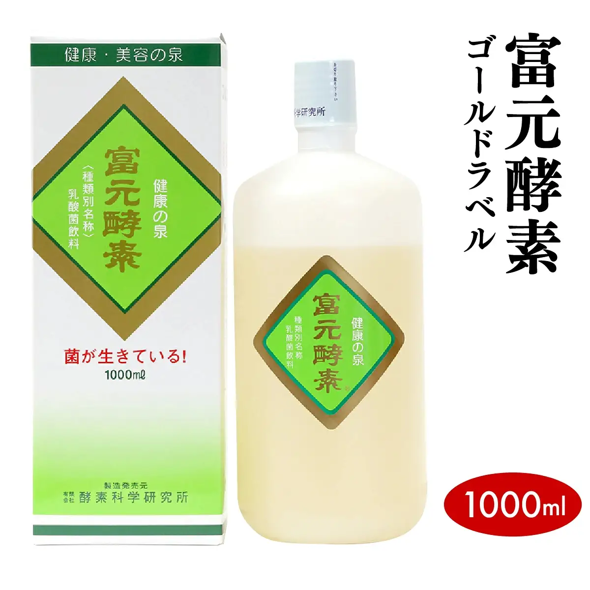 富元酵素 ゴールドラベル