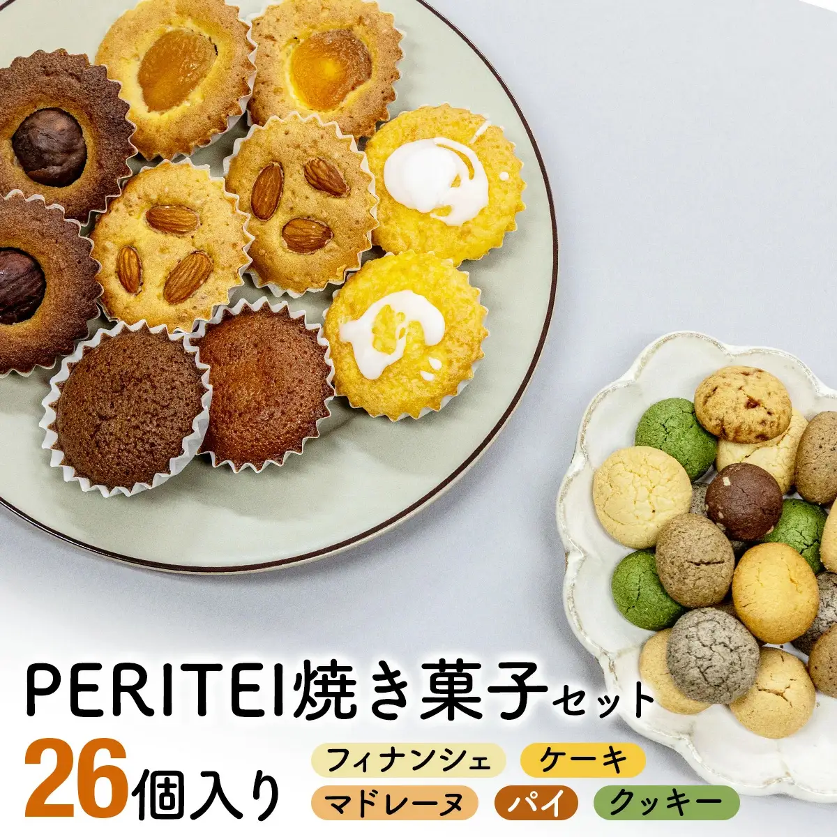 国産小麦とバターを使用した人気の焼菓子　PERITEI焼き菓子26個入り