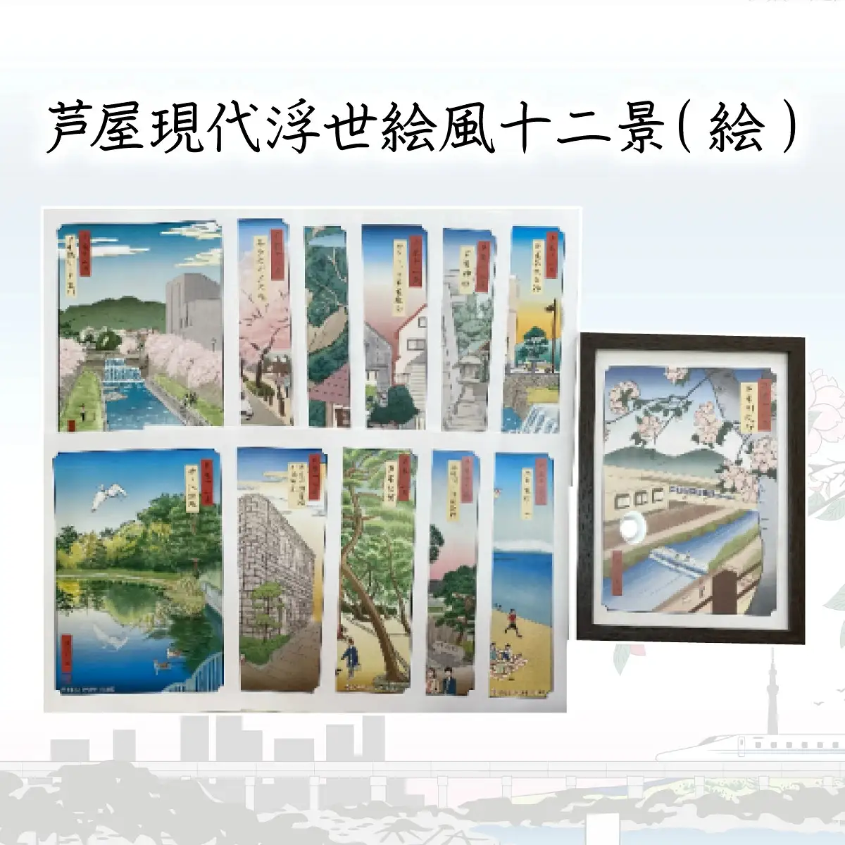 芦屋現代浮世絵風十二景（絵）