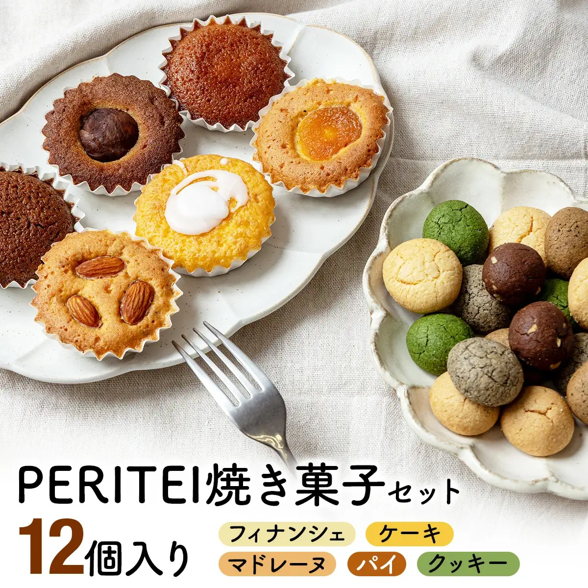 国産小麦とバターを使用した人気の焼菓子　PERITEI焼き菓子12個入り