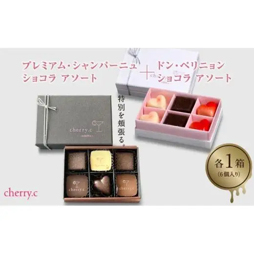ドン・ペリニョン ショコラ アソート＋プレミアム・シャンパーニュショコラ アソート【cherry.c】
