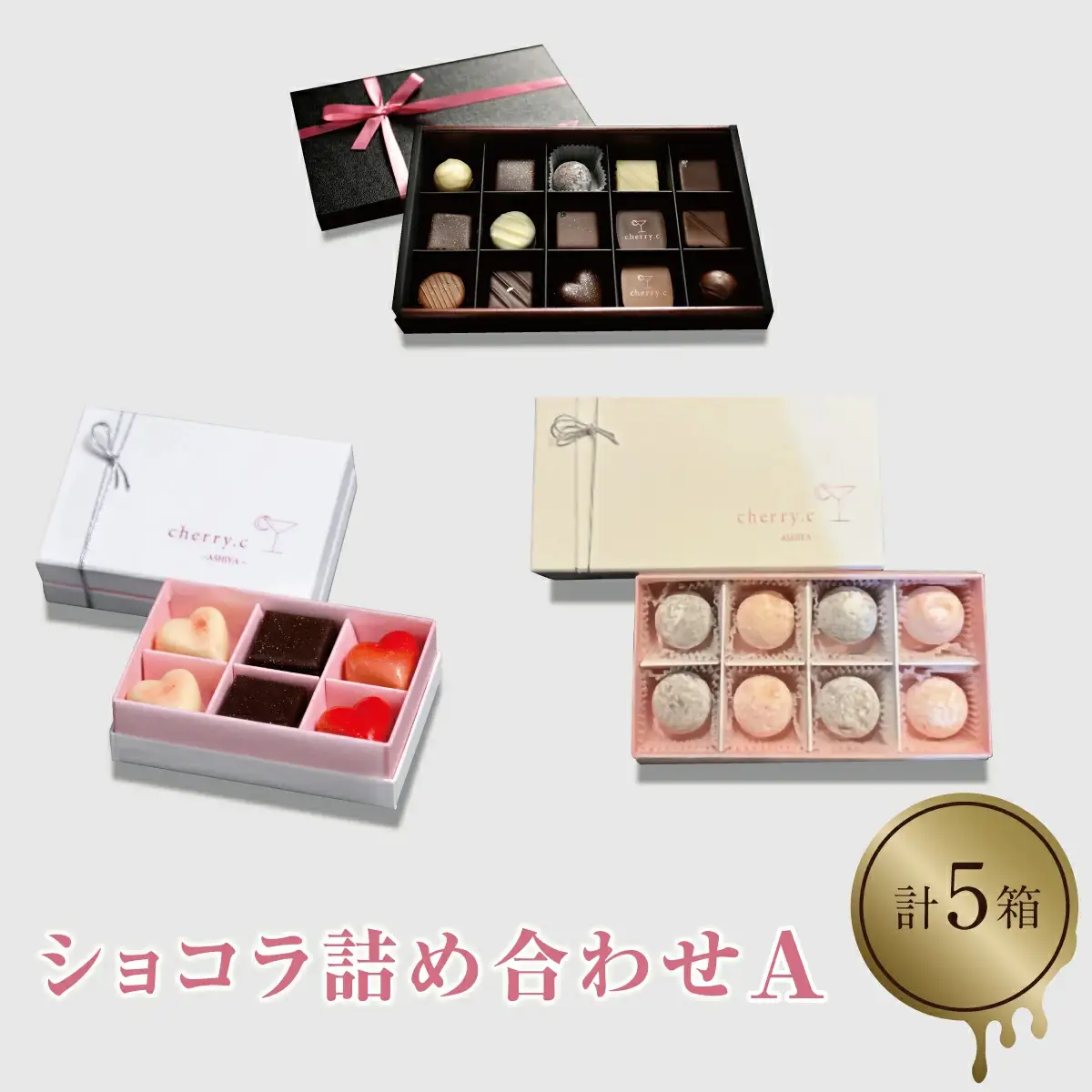 cherry.ｃ ショコラ 詰め合わせA