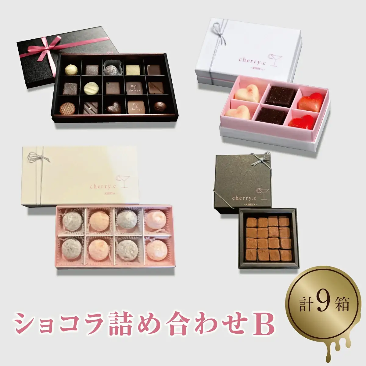 cherry.ｃ ショコラ 詰め合わせB