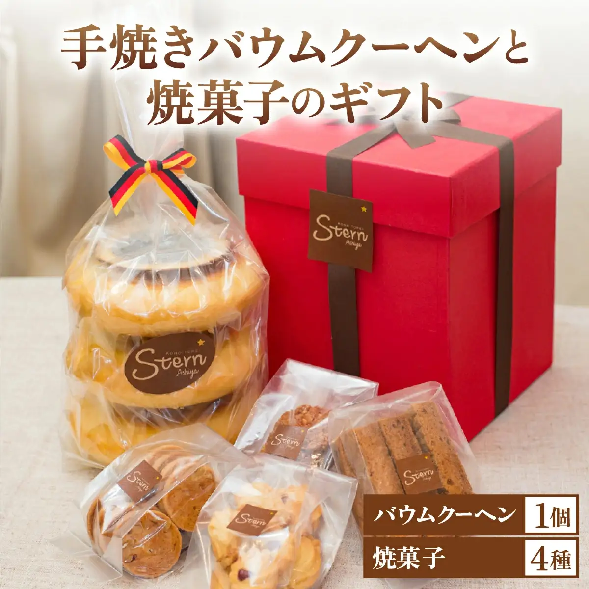 手焼きバウムクーヘンと焼菓子のギフト