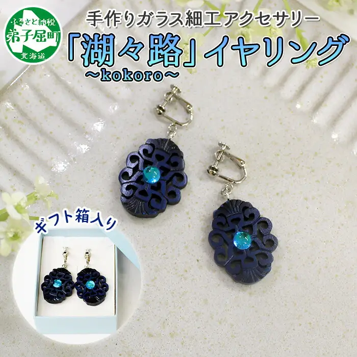 イヤリング アクセサリー 湖々路 ガラス細工 湖水 木彫り ウッド 木 ねじ式 大ぶり レディース アイヌ アイヌ紋様 ハンドメイド アクセサリ 手作り ギフト gift プレゼント 贈り物 屈斜路湖 送料無料 15000円 北海道 弟子屈町 1598