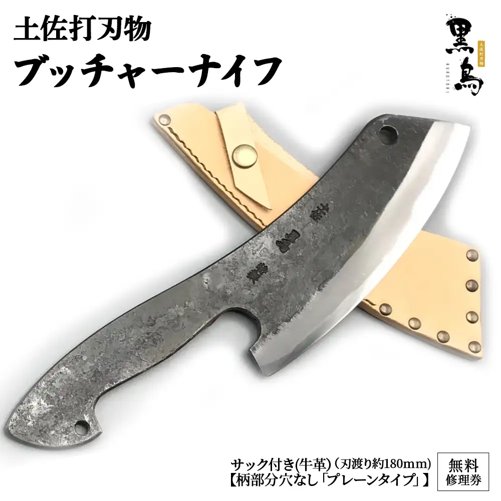 ブッチャーナイフ（サック付き）【プレーン】土佐打刃物 黒鳥／Pkt-050 ソロキャンプ ナイフ 万能ナイフ アウトドアナイフ プロ仕様ナイフ