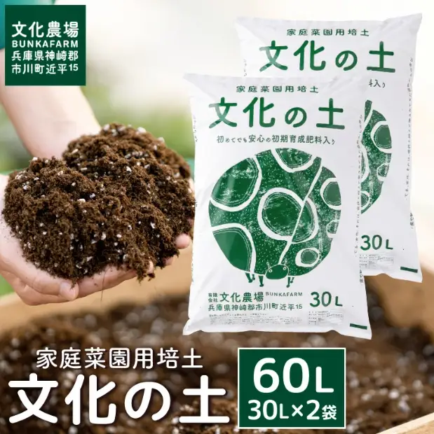 家庭菜園用培土「文化の土」60L　014BK04N.／ガーデニング 花 野菜 栽培 ベランダ菜園 培土 用土 初期育成 肥料入り 家庭菜園 土 培養土 鉢植え 園芸用土 初心者 元肥入り はじめての家庭菜園 キッチンガーデン