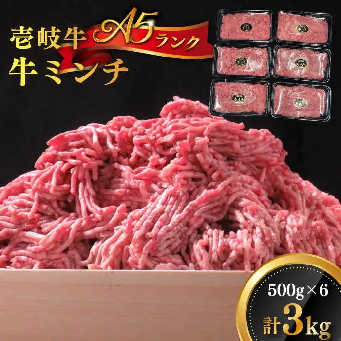 【敬老の日】壱岐牛 A5ランク 牛ミンチ 約500g×6 《壱岐市》【KRAZY MEAT】 [JER042] 小分け ミンチ 3kg 挽き肉 ひき肉 牛肉 赤身 36000 36000円 その他・加工品