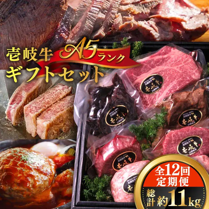 【全12回定期便】壱岐牛 A5ランク ギフトセット 《壱岐市》【KRAZY MEAT】 [JER045] ステーキ 厚切り 赤身 希少部位 お肉 黒毛和牛 セット 贅沢