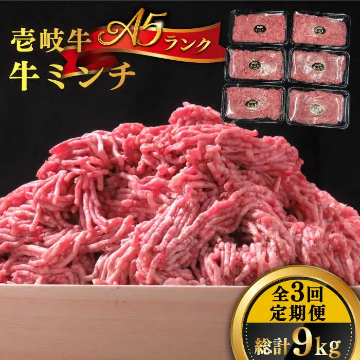 【全3回定期便】 壱岐牛 A5ランク 牛ミンチ 約500g×6 《壱岐市》【KRAZY MEAT】 [JER046] 小分け ミンチ 3kg 挽き肉 ひき肉 牛肉 赤身