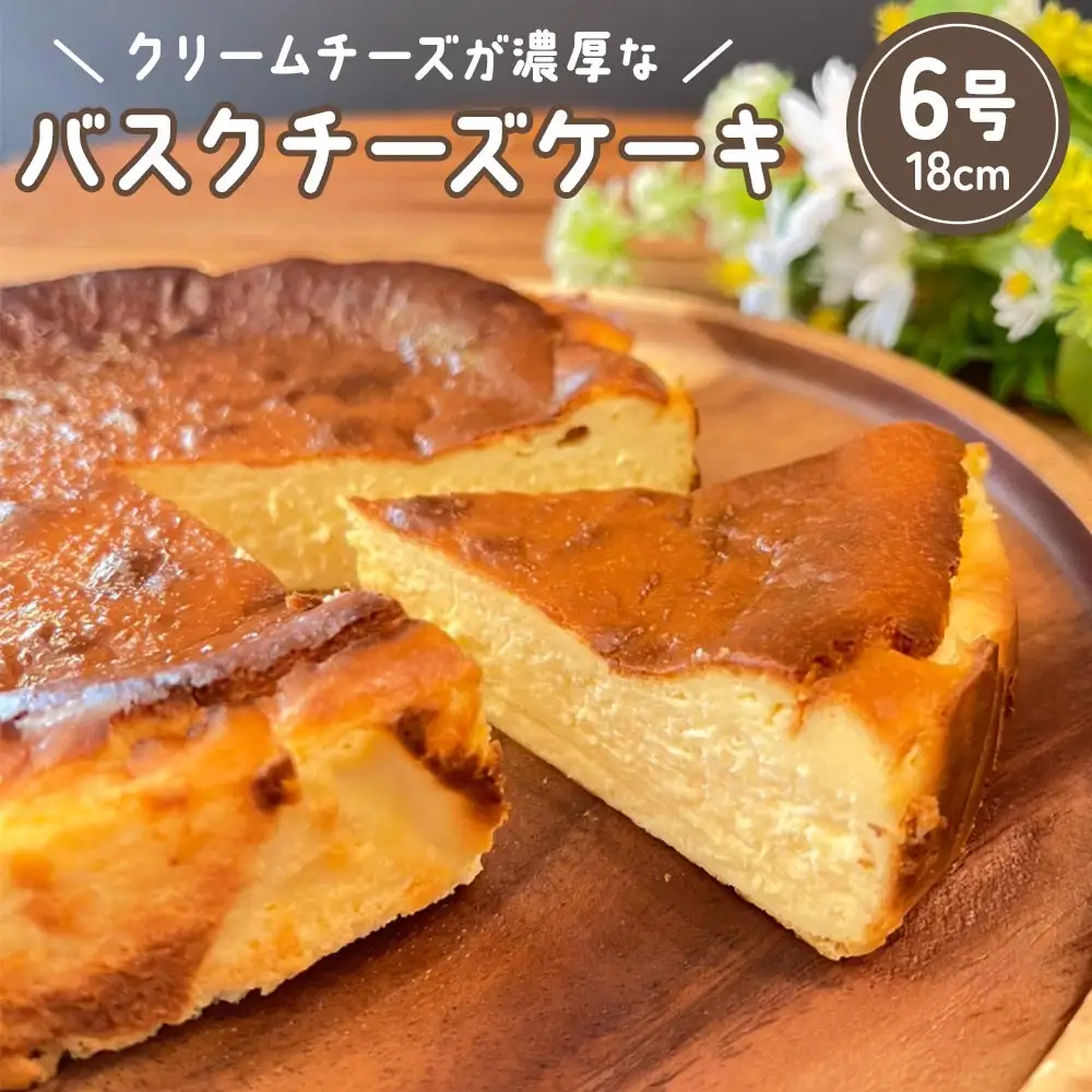 [ファルファデ] バスクチーズケーキ (6号サイズ 18cm×1台) [1399]