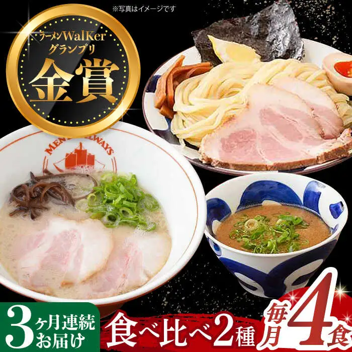 【全3回定期便】《生麺》《2年連続金賞》ラーメン＆つけ麺 （各2食）[EBA034]  豚骨ラーメン ご当地ラーメン ラーメン らーめん 冷凍 生 生麺 セット スープ 定期便 定期 ていきびん