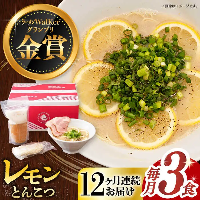 【全12回定期便】《生麺》《2年連続金賞》 元祖 レモンとんこつラーメン 毎月3食[EBA039]  レモン れもん 豚骨ラーメン ご当地ラーメン ラーメン らーめん 冷凍 生 生麺 セット スープ 定期便 定期 ていきびん