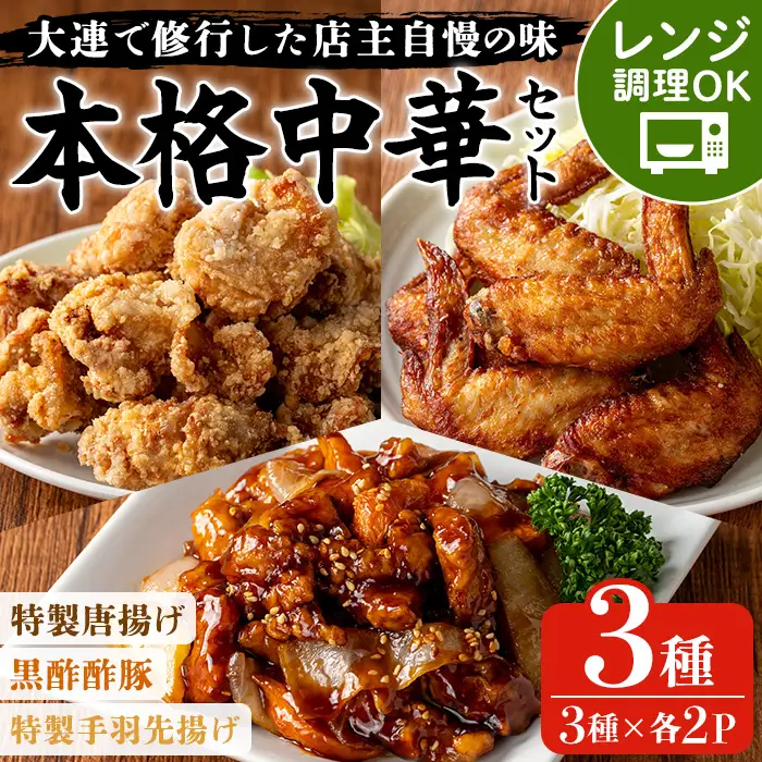 本格中華セット 約1.5kg 3種×各2パック 酢豚 唐揚げ 手羽先 中華 惣菜セット【00-106-04-01】