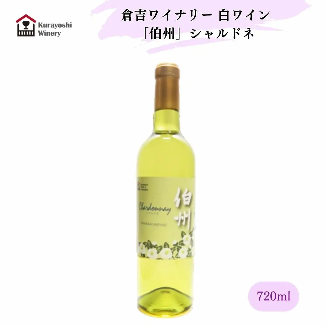 倉吉白ワイン「伯州」シャルドネ 白ワイン