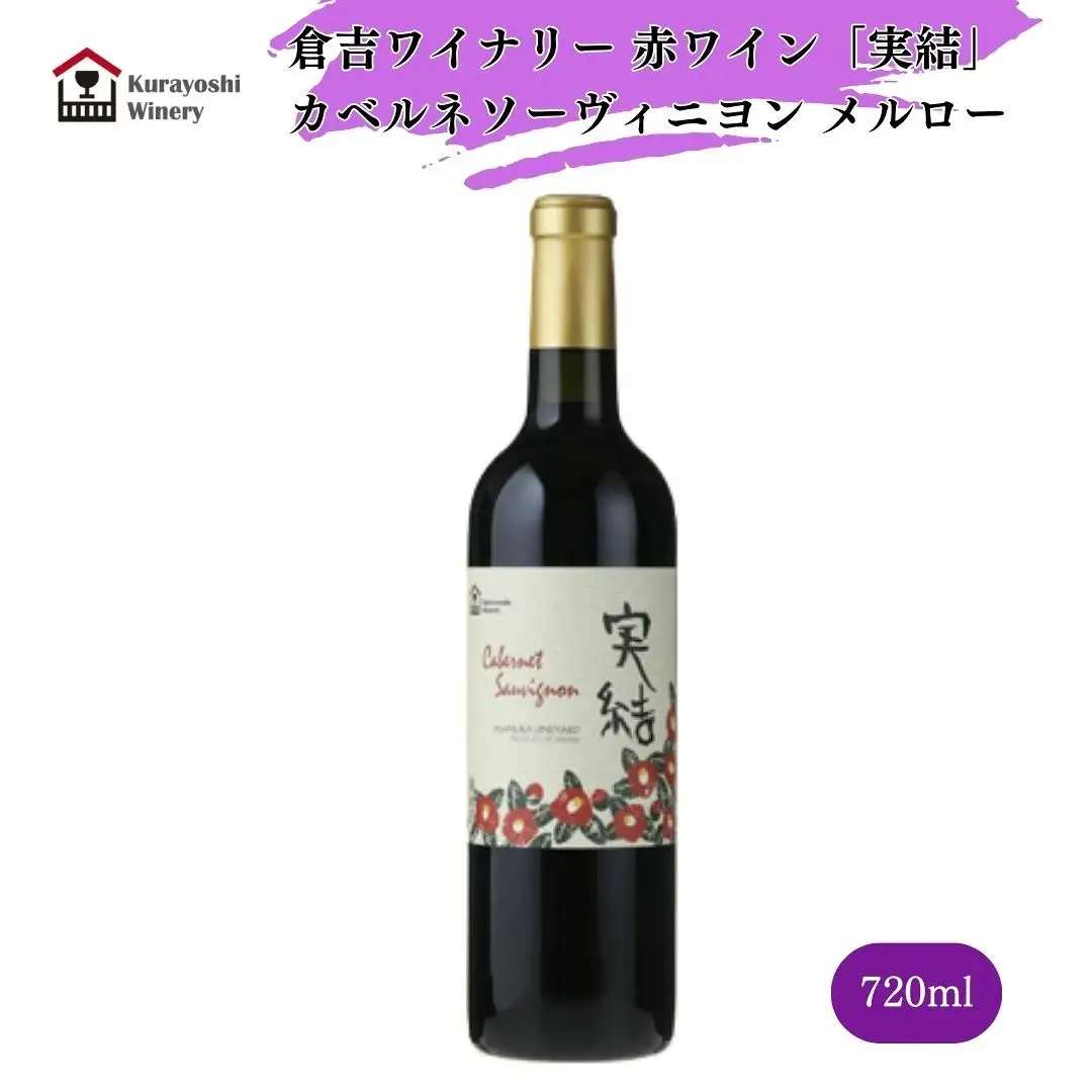 倉吉ワイン「実結」カベルネ・メルロー 赤ワイン