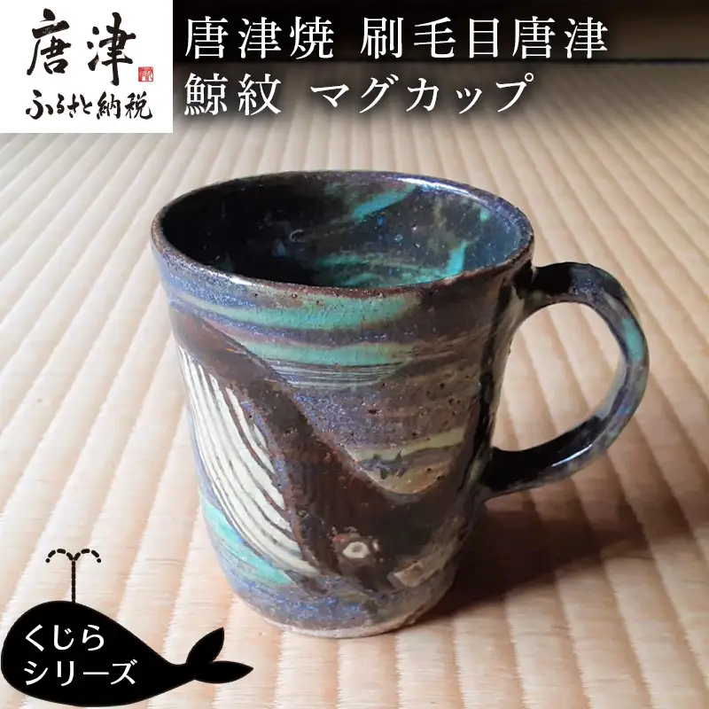 唐津焼 刷毛目唐津鯨紋マグカップ