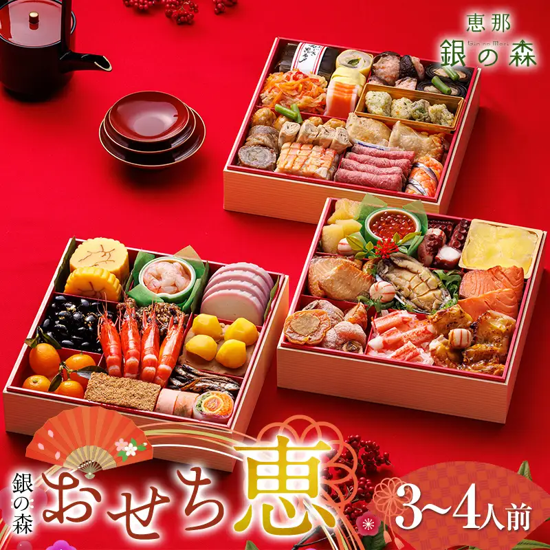 【数量限定】 銀の森 おせち 「恵」7寸 3段重 （全39品目 3人前～4人前 ） F4N-2415