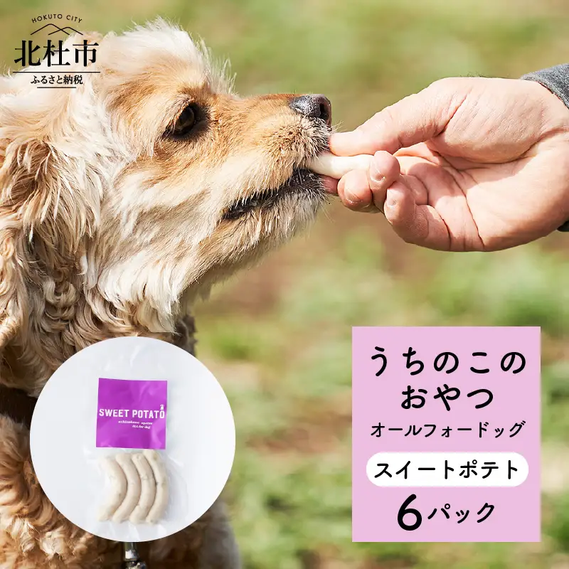 uchinokono oyatsu All for dog　うちのこのおやつ　オール フォー ドッグ（スイートポテト）×6パック [h179]