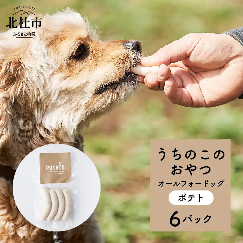 uchinokono oyatsu All for dog　うちのこのおやつ　オール フォー ドッグ（ポテト）×6パック [h179]