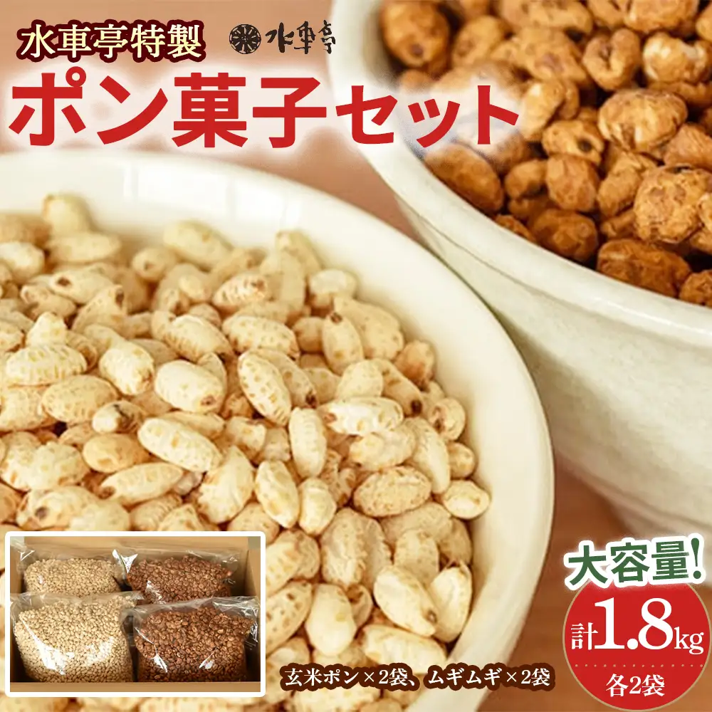 大ボリューム1.8kg　水車亭 ポン菓子セット(玄米ポン×2袋、ムギムギ×2袋)／Ing-B04 お菓子 おつまみ 軽いポン菓子