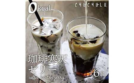 ゼロ珈琲寒天ゼリー 計12食(6食x2) コーヒー 寒天 ゼリー 珈琲 カロリーゼロ 食品 F20E-810