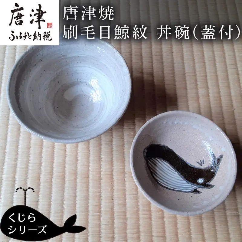 唐津焼 刷毛目鯨紋 丼碗
