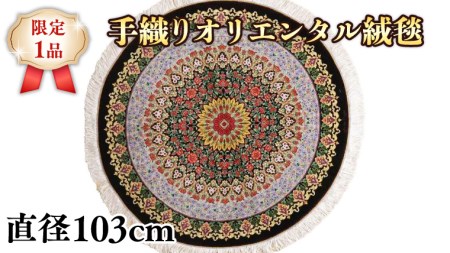 【限定1品】クム産 手織り 絨毯 手織り ラグマット カーペット／高級 ウール・シルク 玄関マットサイズ 円形 直径103cm 高品質 じゅうたん ラグ（FS-22009）