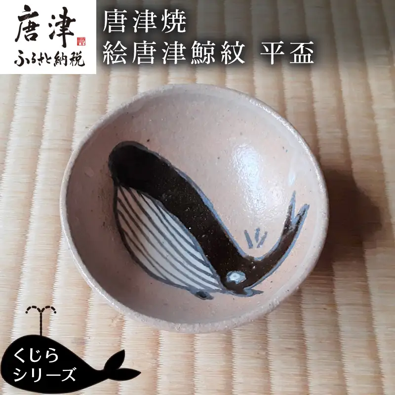 唐津焼 絵唐津鯨紋 平盃