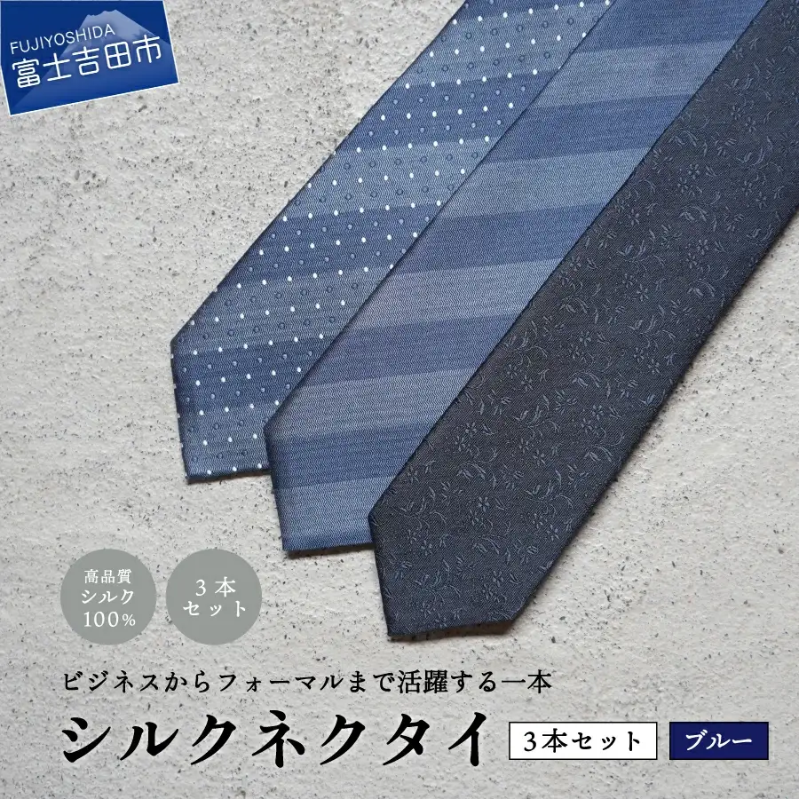 【Hadashin】トップ糸ネクタイ（青系統）3本セット　ネクタイ シルク プレゼント フォーマル ビジネス