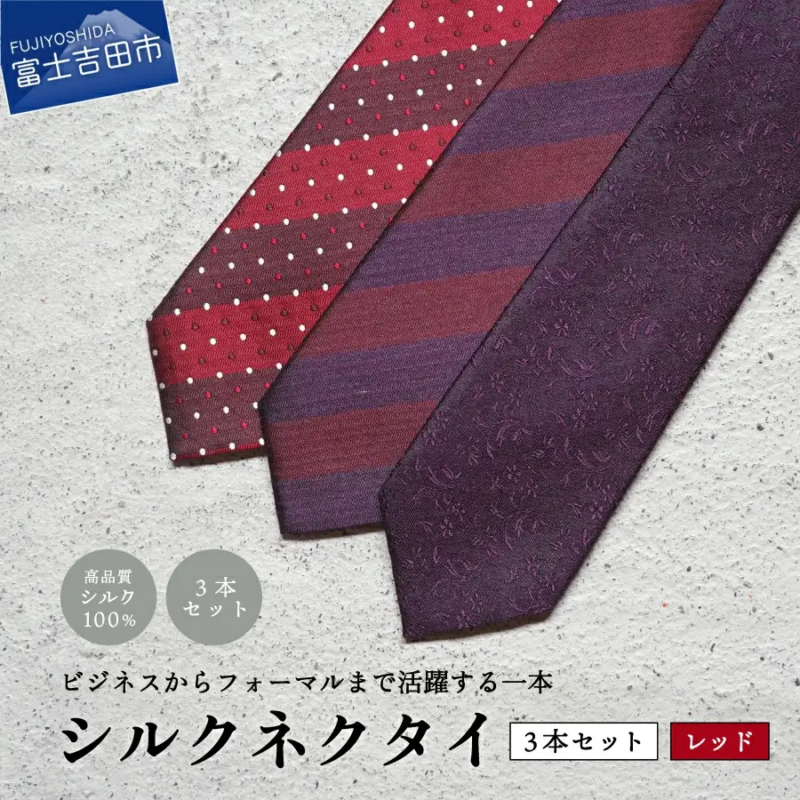【Hadashin】トップ糸ネクタイ（赤系統）3本セット　ネクタイ シルク プレゼント フォーマル ビジネス