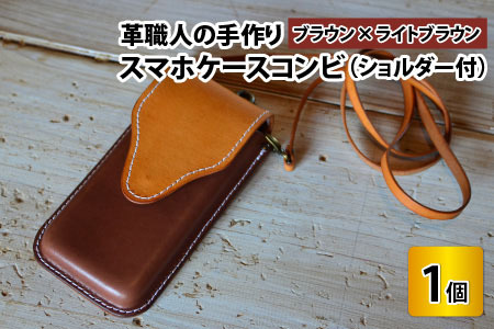 スマホケースコンビ(ショルダー付）【ブラウン×ライトブラウン】牛革 スマホカバー[C-02700402] [BFAJ066]