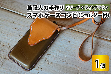 スマホケースコンビ(ショルダー付）【オリーブ×ライトブラウン】牛革 スマホカバー[C-02700403] [BFAJ067]