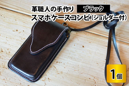 スマホケースコンビ(ショルダー付）【ブラック】牛革 スマホカバー[C-02700405] [BFAJ069]