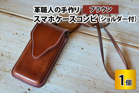 スマホケースコンビ(ショルダー付）【ブラウン】牛革 スマホカバー[C-02700406] [BFAJ070]