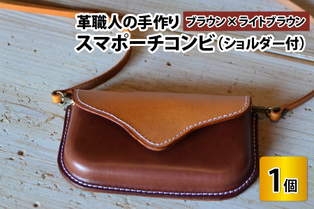 スマポーチコンビ(ショルダー付き)【ブラウン×ライトブラウン】スマホケース ポーチ ポシェット[C-02700502] [BFAJ072]