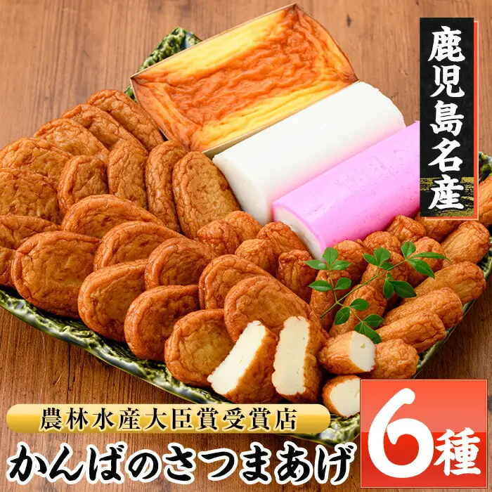 勘場蒲鉾 さつま揚げ 6種 詰合せ さつま揚げ【00-018-02】