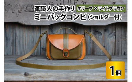 ミニバッグコンビ（ショルダー付）【オリーブ×ライトブラウン】牛革 鞄[H-02700303] [BFAJ060]