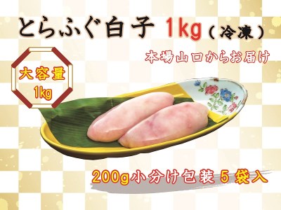 数量限定 限定 ふぐ 白子 とらふぐ白子 とらふぐ 小分け 1kg 訳あり わけあり 訳アリ (1522)