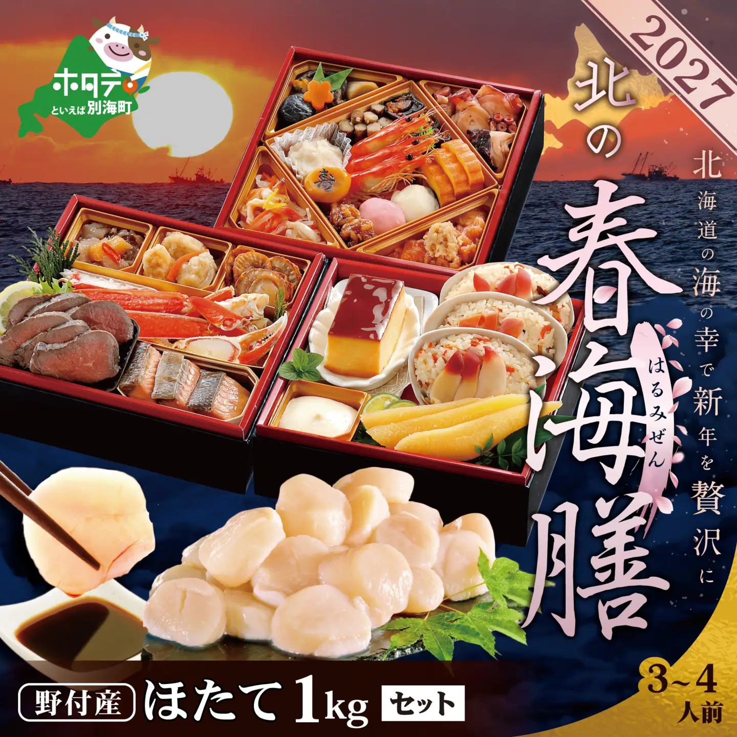 2027北の春海膳・大玉ほたて 1kgセット