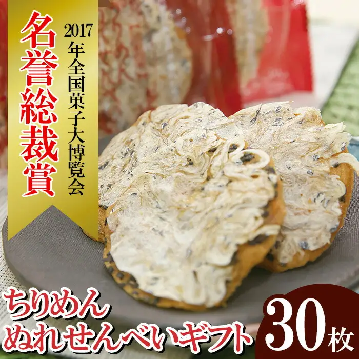 ちりめん ぬれせんべい 30枚 【00-012-07】